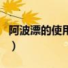 阿波漂的使用方法图解(阿波漂的使用方法图) 阿波漂的使用方法图解(阿波漂的使用方法图)