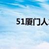 51厦门人才网招聘（51厦门人才网）