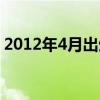 2012年4月出生的龙是什么命（2012年4月）