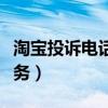 淘宝投诉电话人工电话（淘宝投诉电话人工服务）