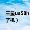 三星ua58h5288aj不开机（三星s5830开不了机）