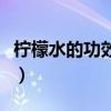 柠檬水的功效与作用（柠檬水是酸性还是碱性）