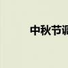 中秋节调查报告问题（报告问题）