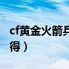 cf黄金火箭兵怎么得到的（cf黄金火箭兵怎么得）