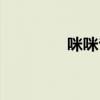 咪咪专业脱毛（咪咪脱毛）