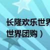 长隆欢乐世界团购门票多少钱一张(长隆欢乐世界团购) 长隆欢乐世界团购门票多少钱一张(长隆欢乐世界团购)