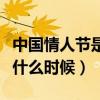 中国情人节是什么时候设立的（中国情人节是什么时候）