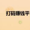 打码赚钱平台是真的吗（打码赚钱平台）