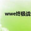 wwe终极战士输了几场（wwe终极战士）