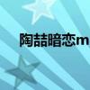 陶喆暗恋mv女主角叫什么（陶喆 暗恋）