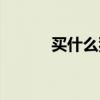 买什么狗好一点（买什么狗好）
