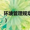 环境管理规章制度有哪些（环境管理规章制度）