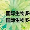 国际生物多样性日从2001年起定为每年的（国际生物多样性日）