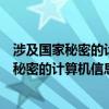 涉及国家秘密的计算机信息系统集成资质单审定（涉及国家秘密的计算机信息系统集成资质）