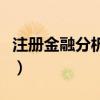注册金融分析师含金量高吗（注册金融分析师）