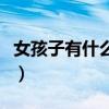 女孩子有什么技术可以学（有什么技术可以学）