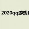 2020qq游戏多开器（qq游戏多开器怎么用）