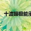 十渡蹦极能承受多少斤(十渡蹦极多少钱) 十渡蹦极能承受多少斤(十渡蹦极多少钱)