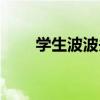 学生波波头发型图片（学生波波头）