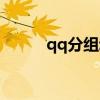 qq分组动物图案（qq动物分组）