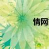 情网简谱图片(情网简谱) 情网简谱图片(情网简谱)