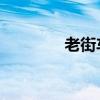 老街车站 河内（老街车站）