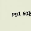 pg1 60秒歌词（pgone60秒歌词）