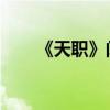 《天职》阅读答案（天职 阅读答案）