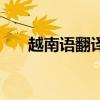 越南语翻译成中文在线（越南语翻译）