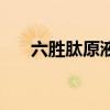 六胜肽原液多少钱一瓶（六胜肽原液）