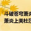 斗破苍穹萧炎上美杜莎的漫画场景（斗破苍穹萧炎上美杜莎）