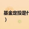 基金定投是什么时候开始的(基金定投是什么) 基金定投是什么时候开始的(基金定投是什么)
