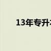 13年专升本（2013专升本报名时间）