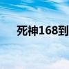 死神168到190可以跳过吗（死神166）