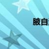 腋自清改名了么（腋自清）