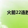 火箭22连胜是哪个赛季（火箭22连胜）