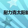 耐力克太阳能供电系统（太阳能供电系统）