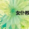 女仆教室h在线玩（女仆教室）