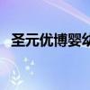 圣元优博婴幼儿奶粉（圣元优博奶粉好吗）