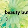 beauty buffet眼霜（the body shop 眼霜）
