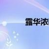 露华浓眼影试色（露华浓眼影）