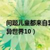 问题儿童都来自异世界在线观看樱花动漫（问题儿童都来自异世界10）