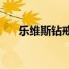 乐维斯钻戒和dr哪个好（乐维斯钻戒）