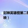 封神英雄榜第二部百度百科（封神英雄榜第二部什么时候上映）