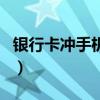 银行卡冲手机话费怎么退（银行卡冲手机话费）