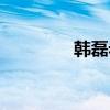 韩磊老婆微博（韩磊老婆）