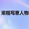 梁楷写意人物画代表作(梁楷画作的特点是) 梁楷写意人物画代表作(梁楷画作的特点是)