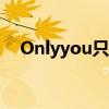 Onlyyou只有你国语（onlyyou只有你）
