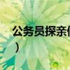 公务员探亲假规定2021(公务员探亲假规定) 公务员探亲假规定2021(公务员探亲假规定)