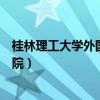 桂林理工大学外国语学院研究生院（桂林理工大学外国语学院）